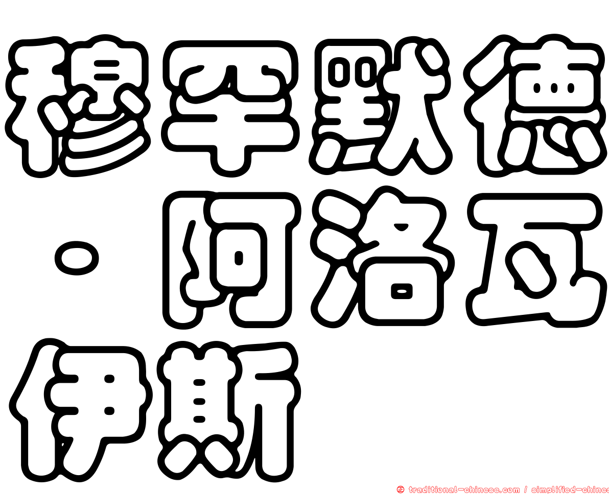 穆罕默德·阿洛瓦伊斯