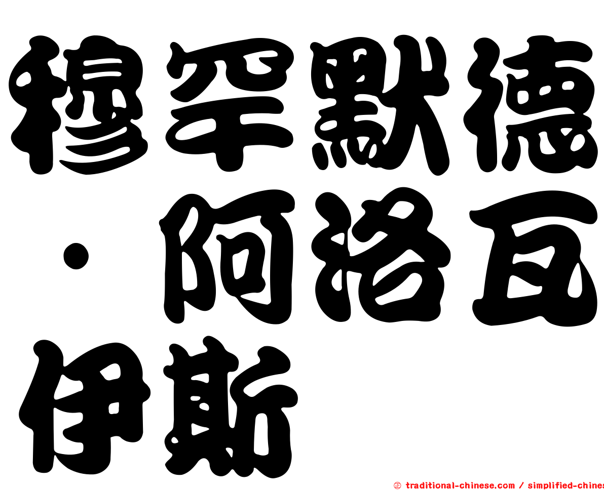 穆罕默德·阿洛瓦伊斯
