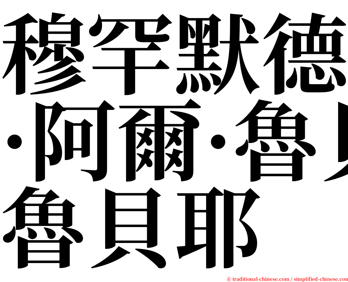 穆罕默德·阿爾·魯貝耶 serif font