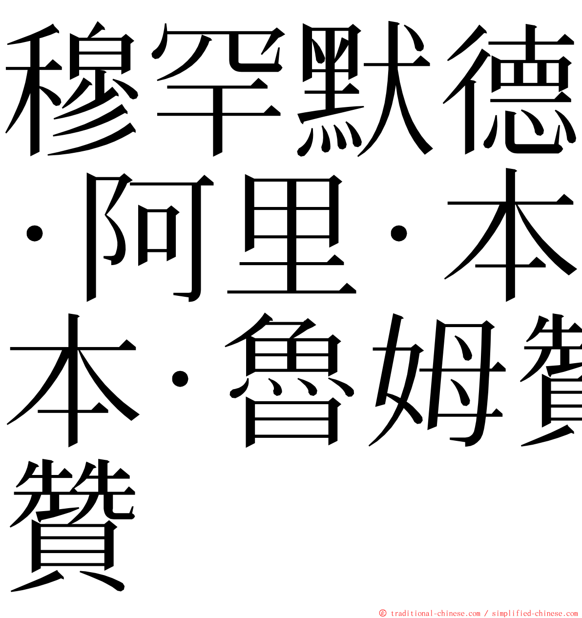 穆罕默德·阿里·本·魯姆贊 ming font