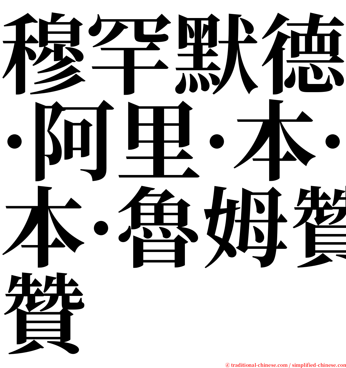 穆罕默德·阿里·本·魯姆贊 serif font