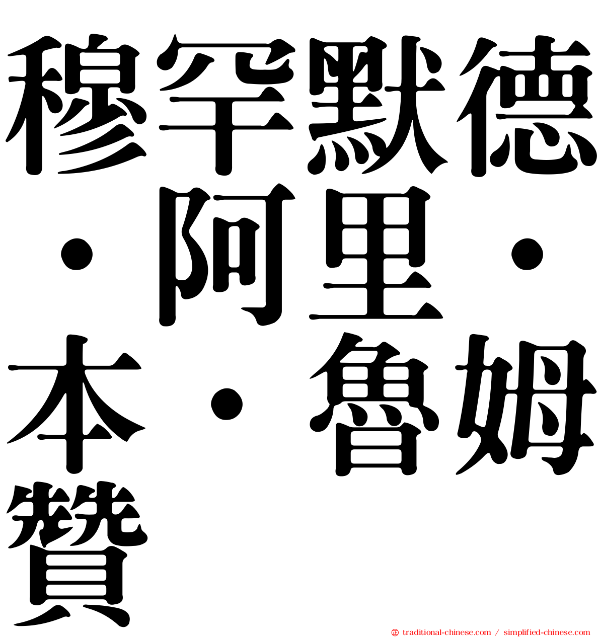 穆罕默德·阿里·本·魯姆贊