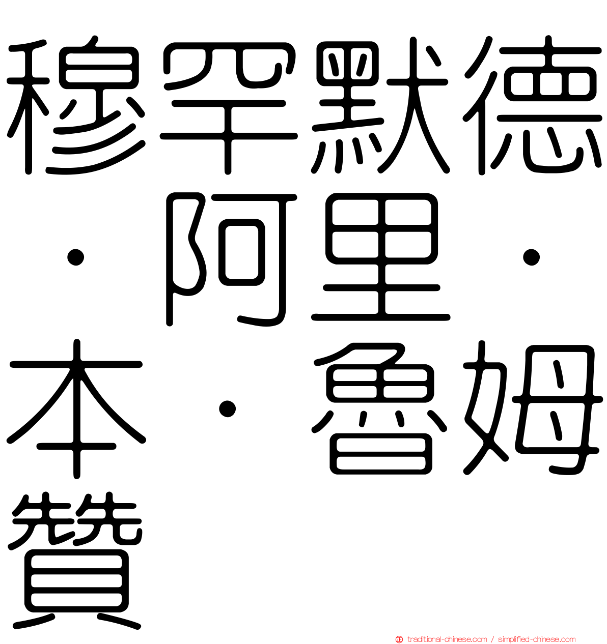 穆罕默德·阿里·本·魯姆贊