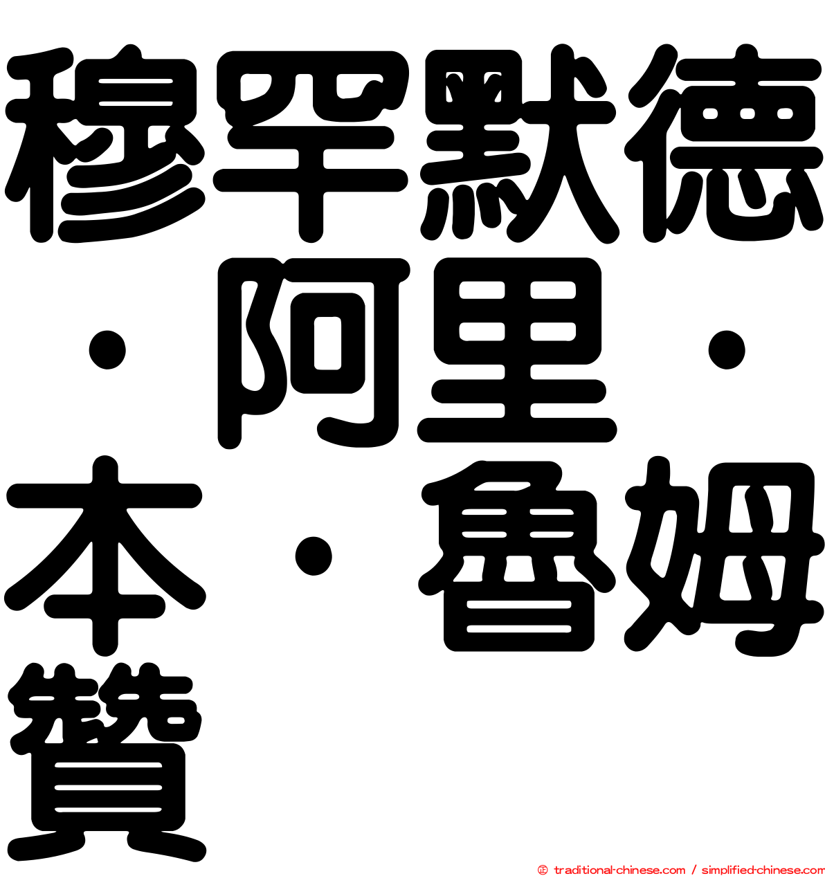 穆罕默德·阿里·本·魯姆贊