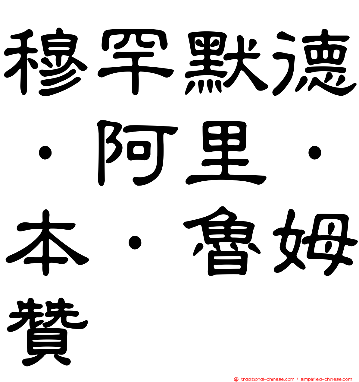 穆罕默德·阿里·本·魯姆贊