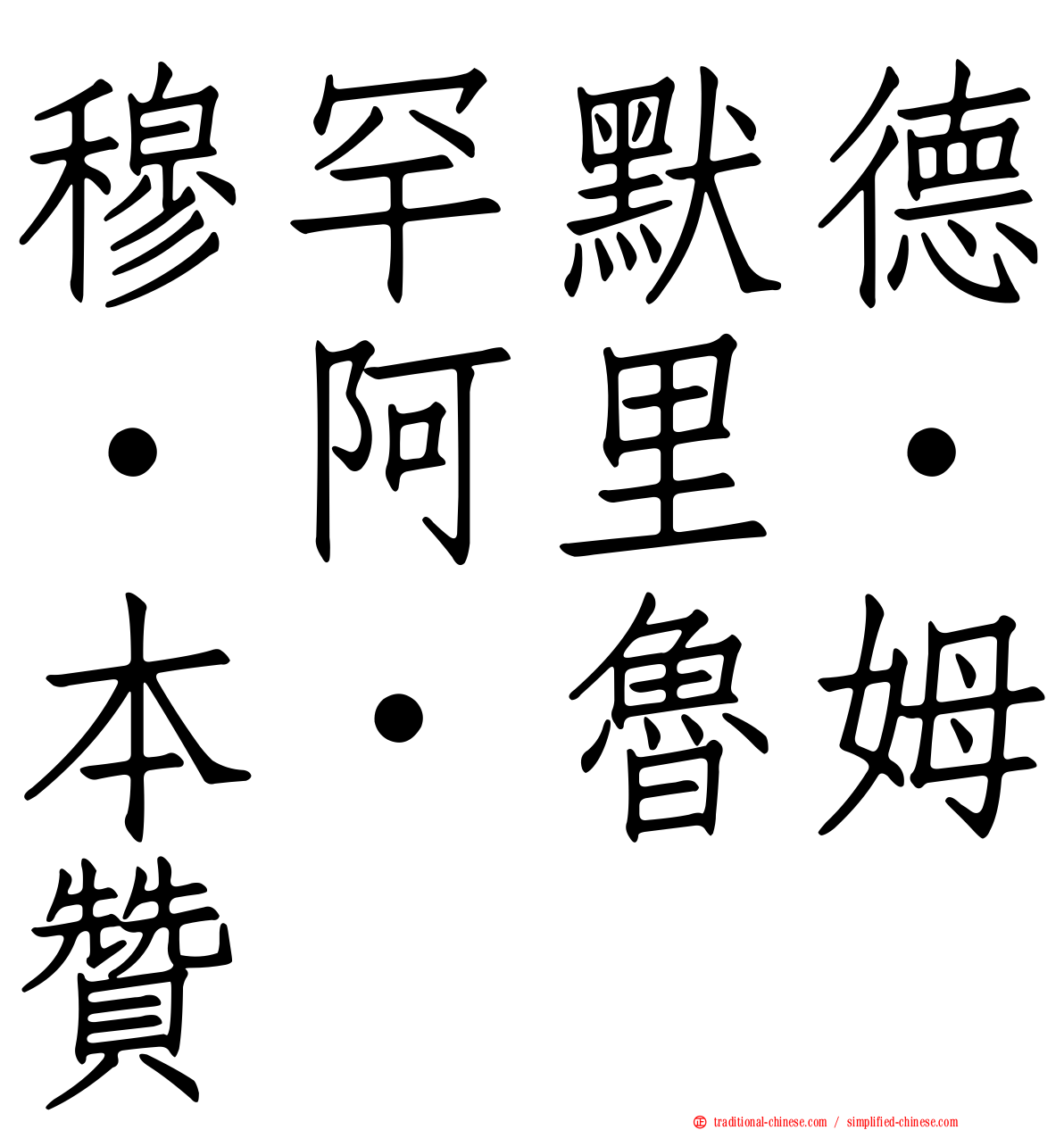 穆罕默德·阿里·本·魯姆贊