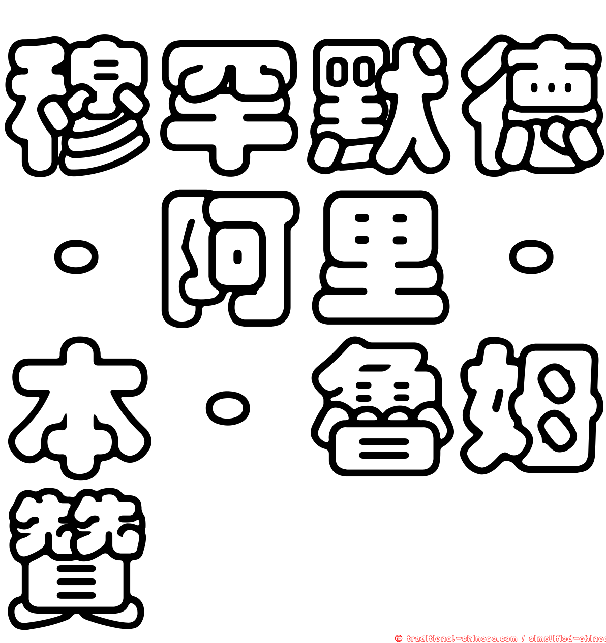 穆罕默德·阿里·本·魯姆贊