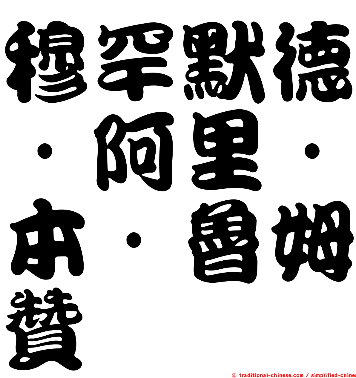 穆罕默德·阿里·本·魯姆贊