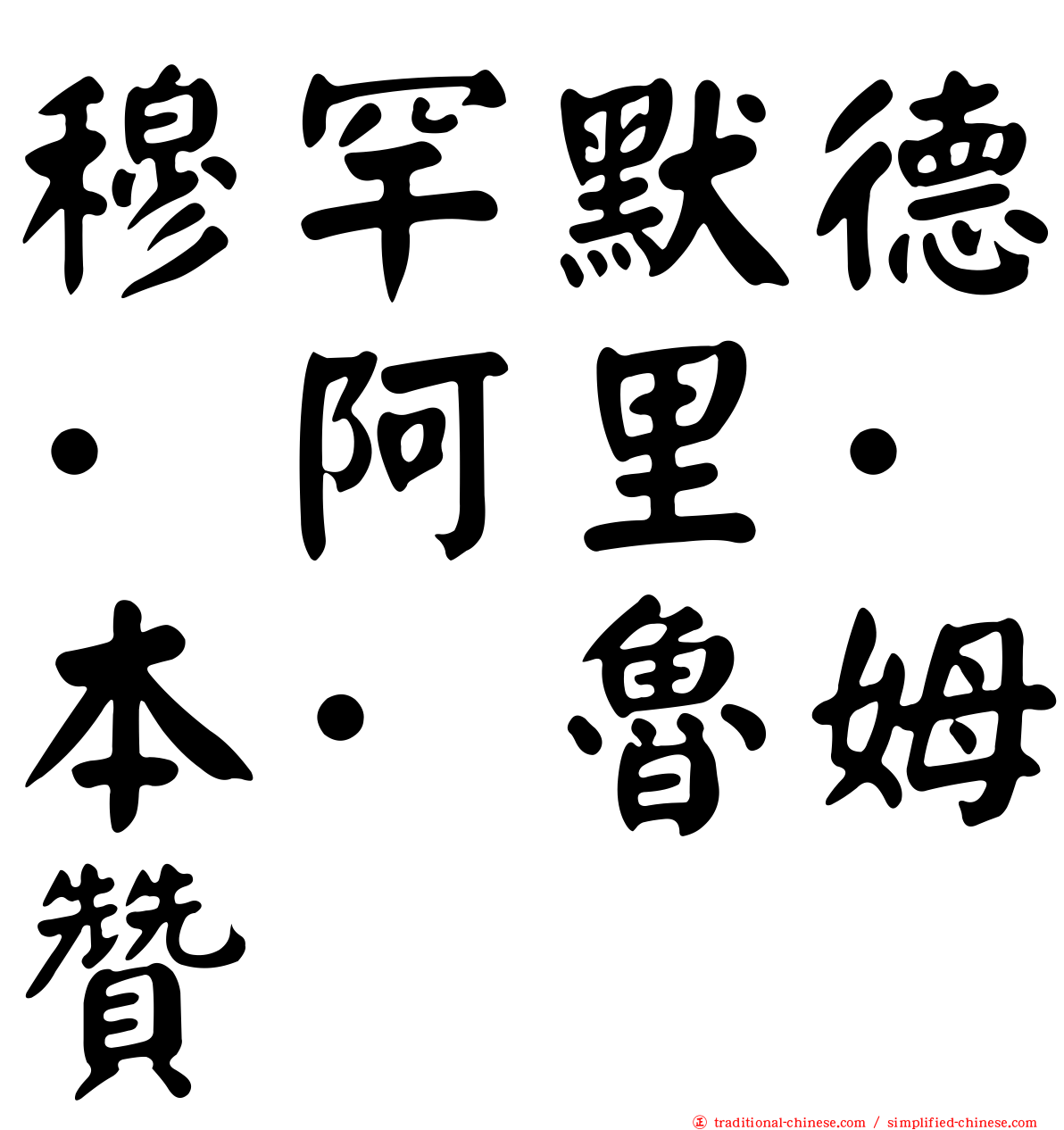 穆罕默德·阿里·本·魯姆贊