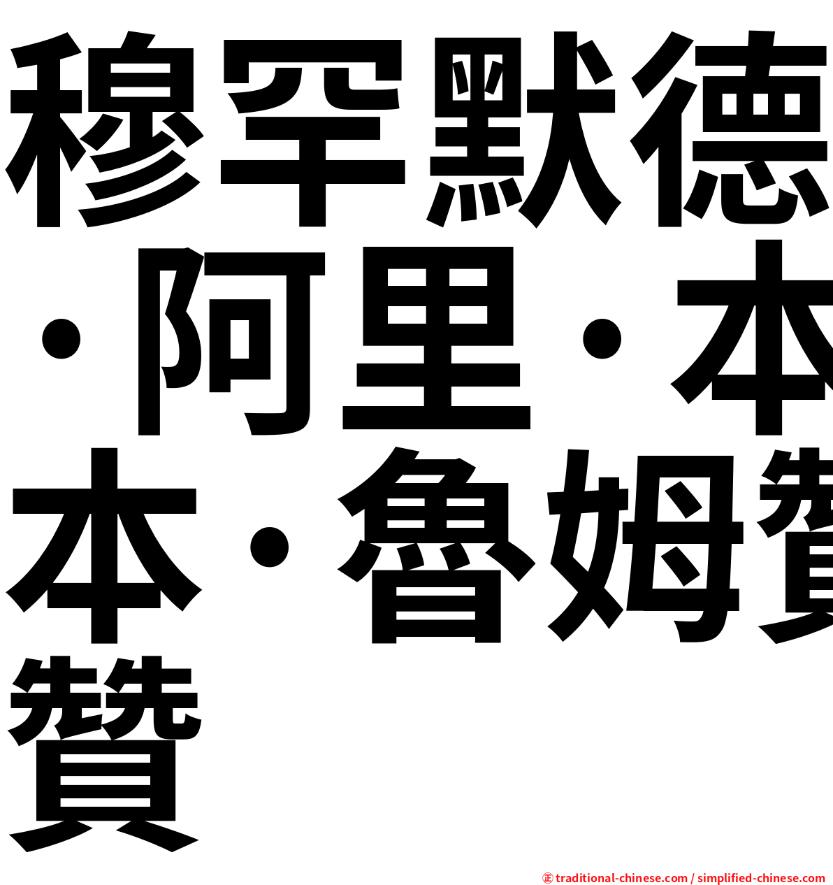 穆罕默德·阿里·本·魯姆贊
