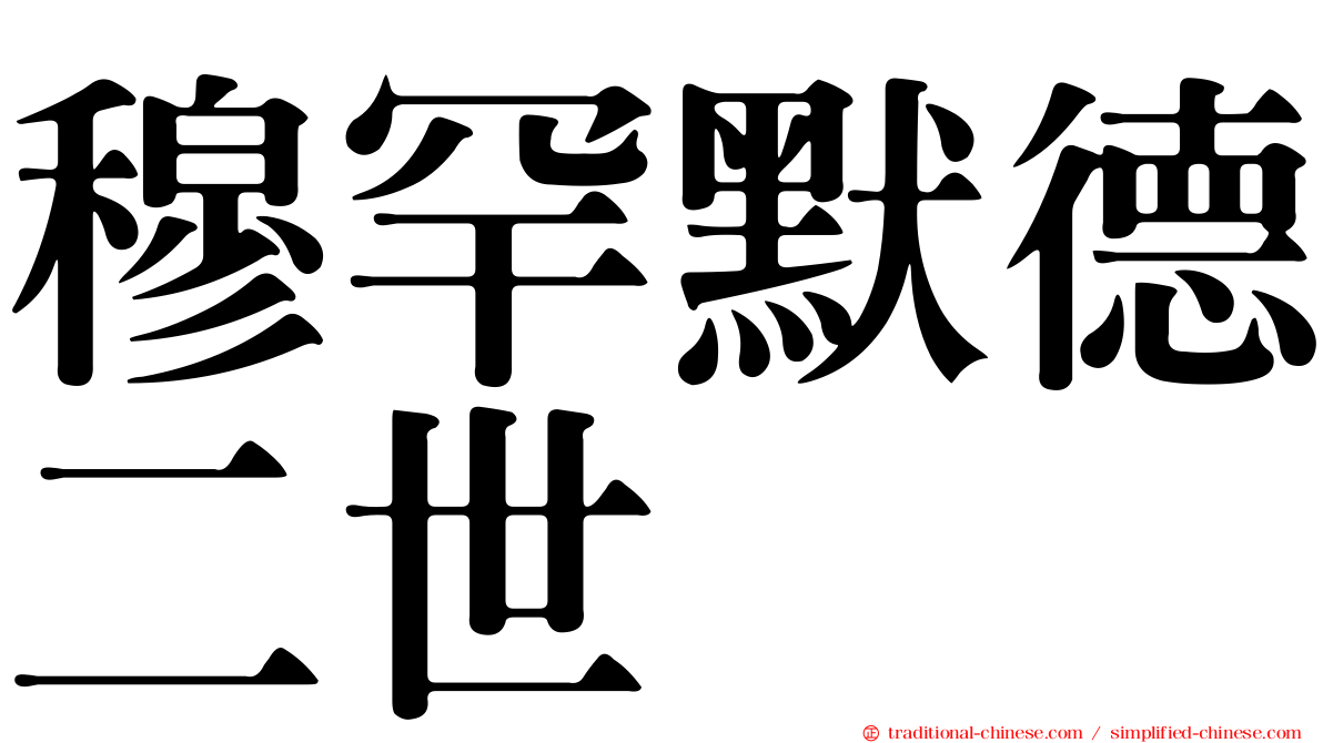 穆罕默德二世