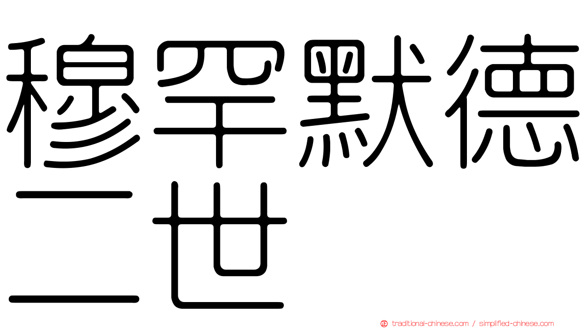穆罕默德二世