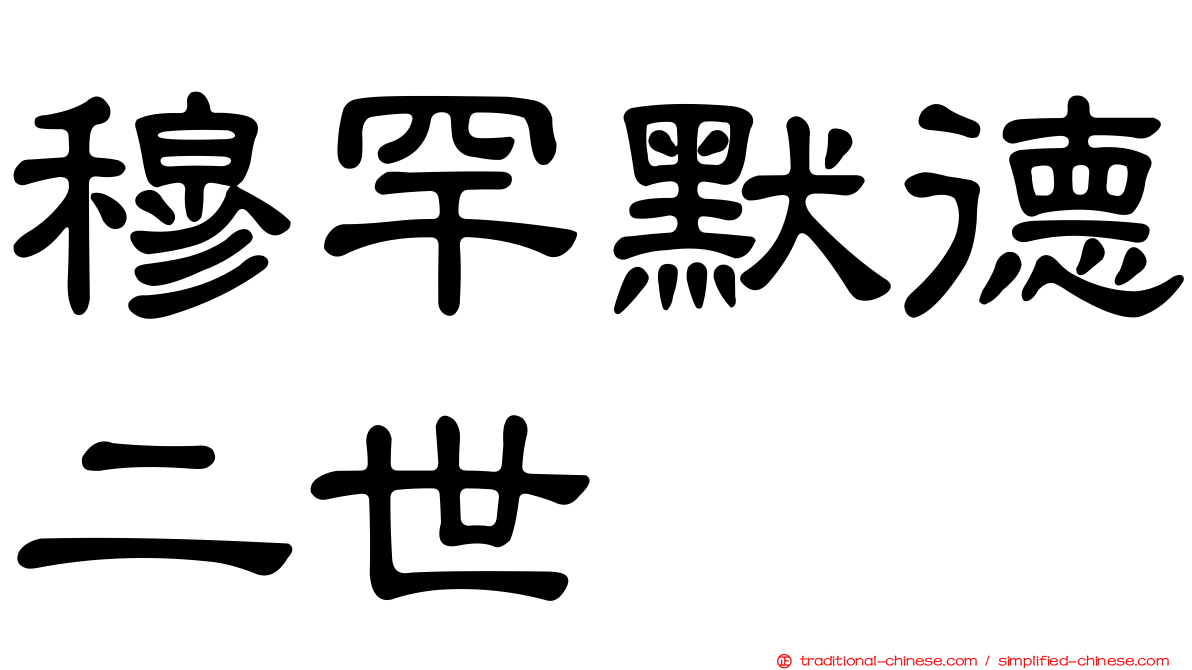 穆罕默德二世