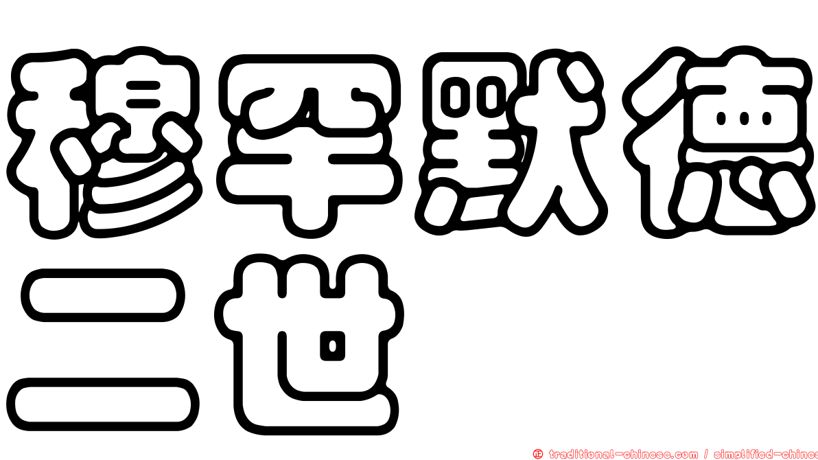 穆罕默德二世