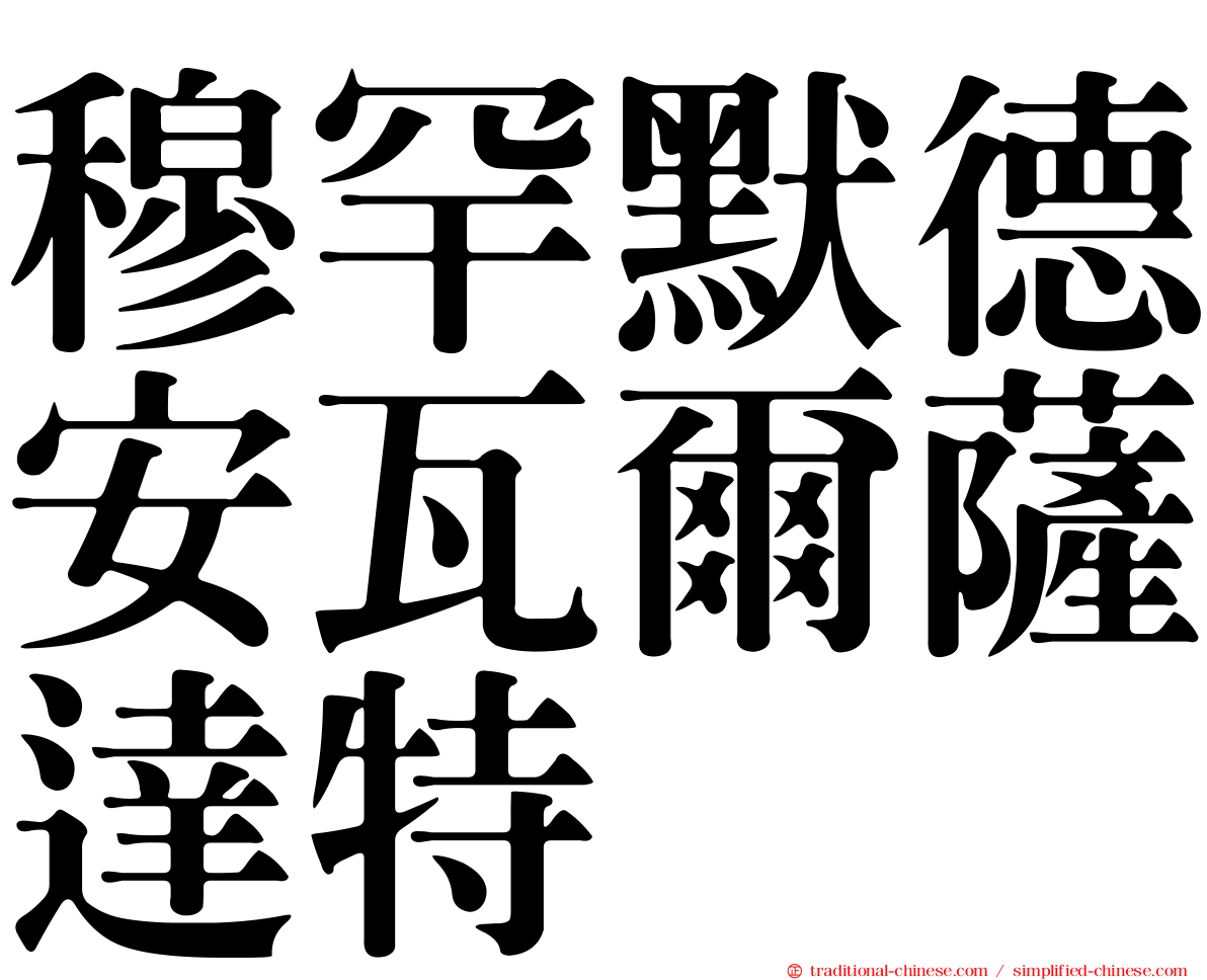 穆罕默德安瓦爾薩達特