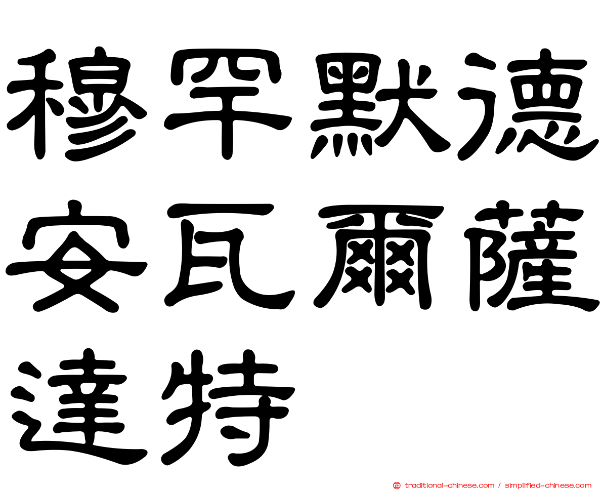穆罕默德安瓦爾薩達特