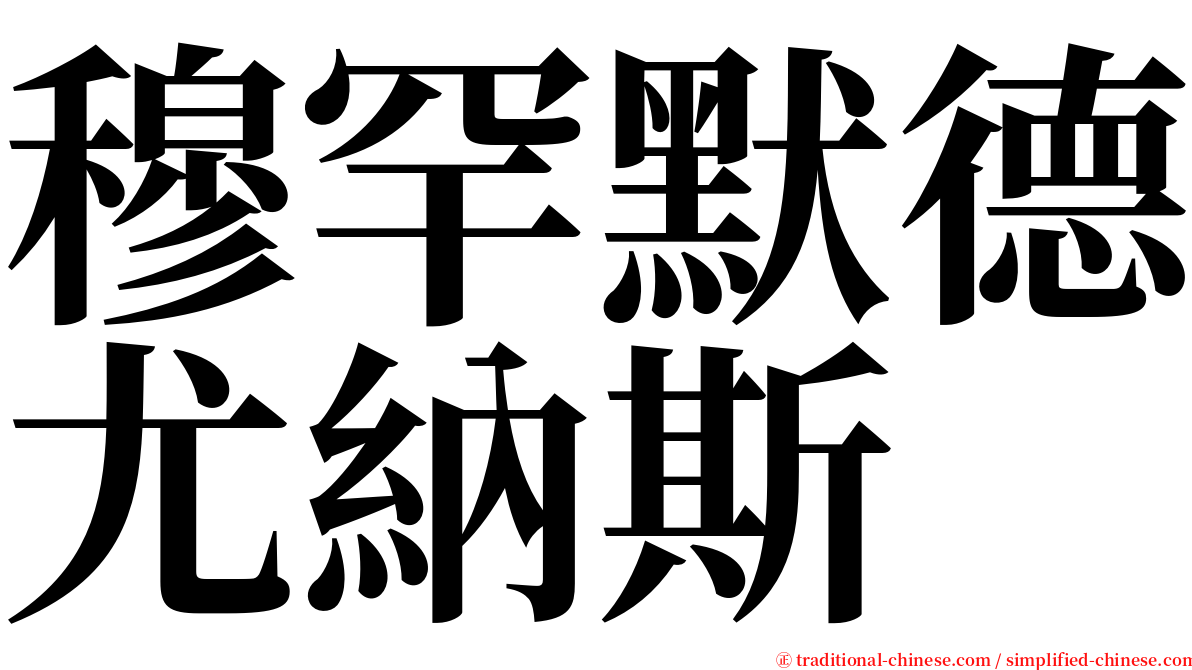 穆罕默德尤納斯 serif font