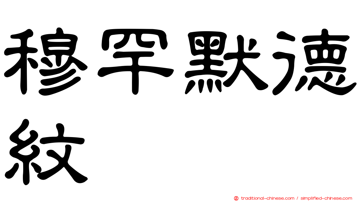穆罕默德紋