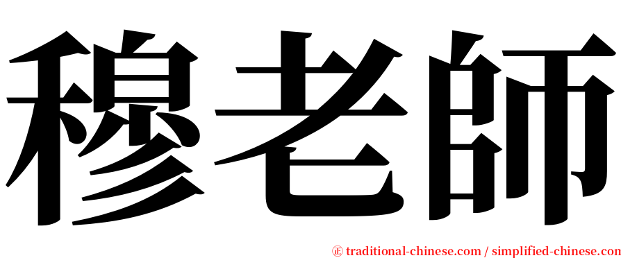 穆老師 serif font