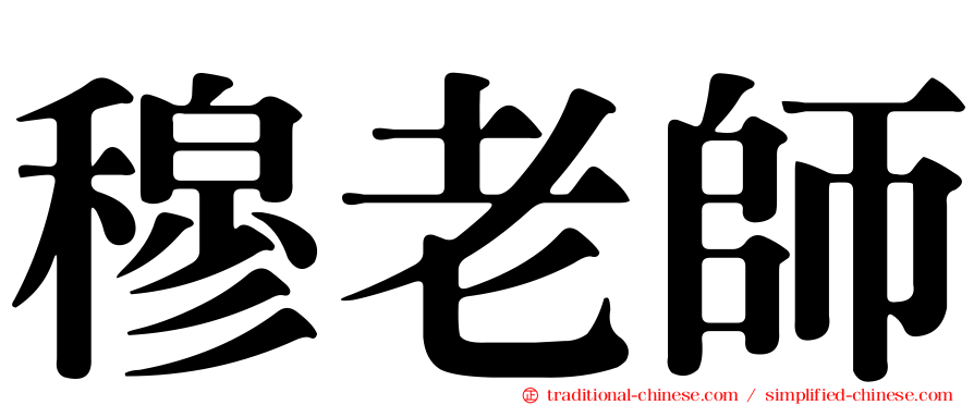 穆老師