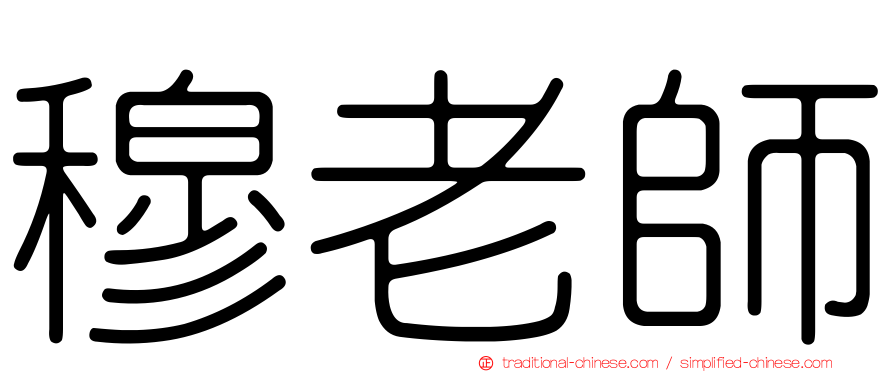 穆老師