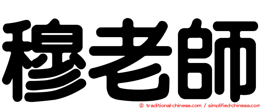 穆老師