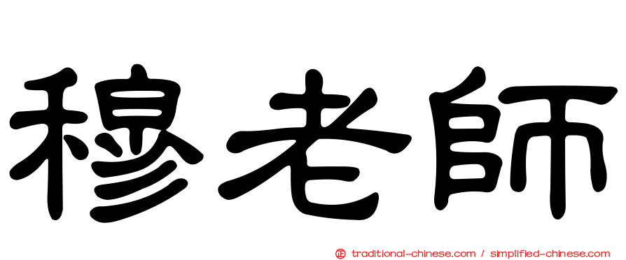 穆老師