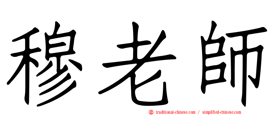 穆老師