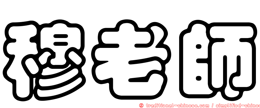穆老師