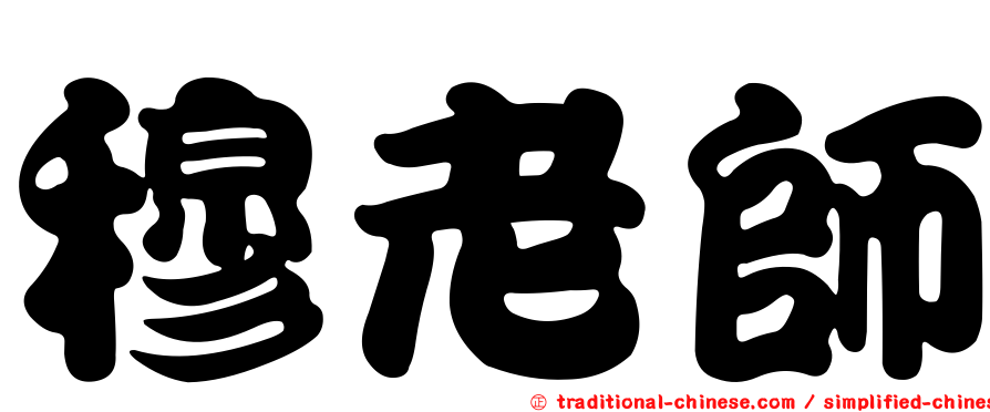 穆老師