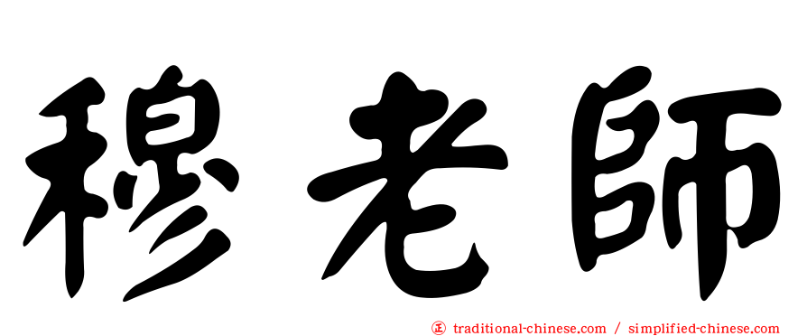 穆老師
