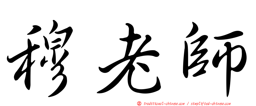 穆老師