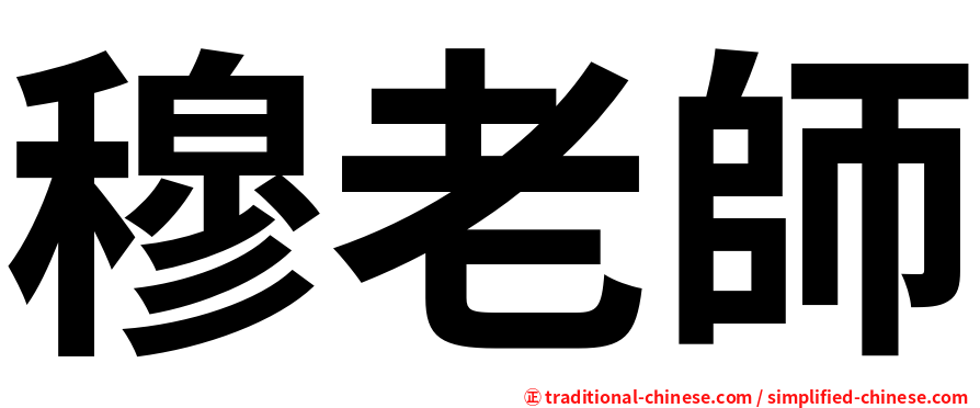 穆老師