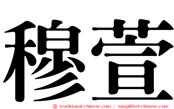 穆萱