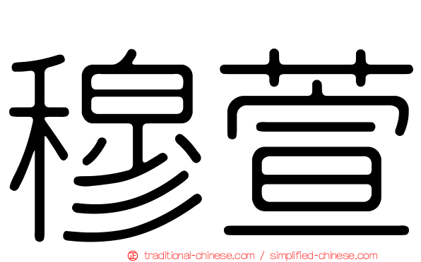 穆萱
