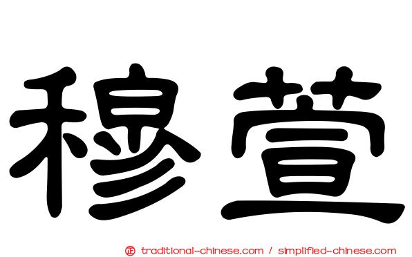 穆萱