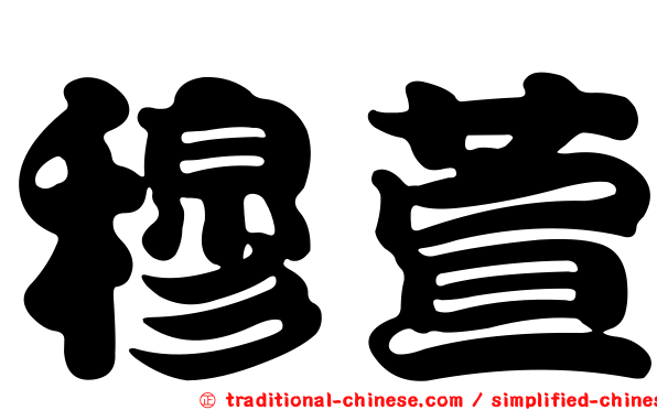 穆萱
