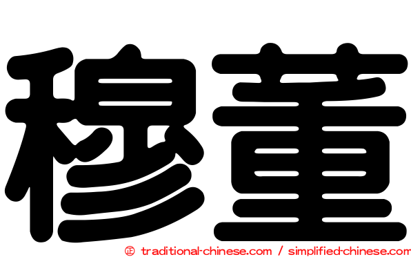 穆董