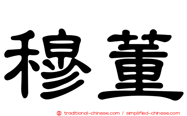 穆董