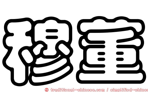 穆董