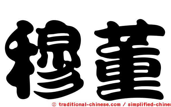 穆董