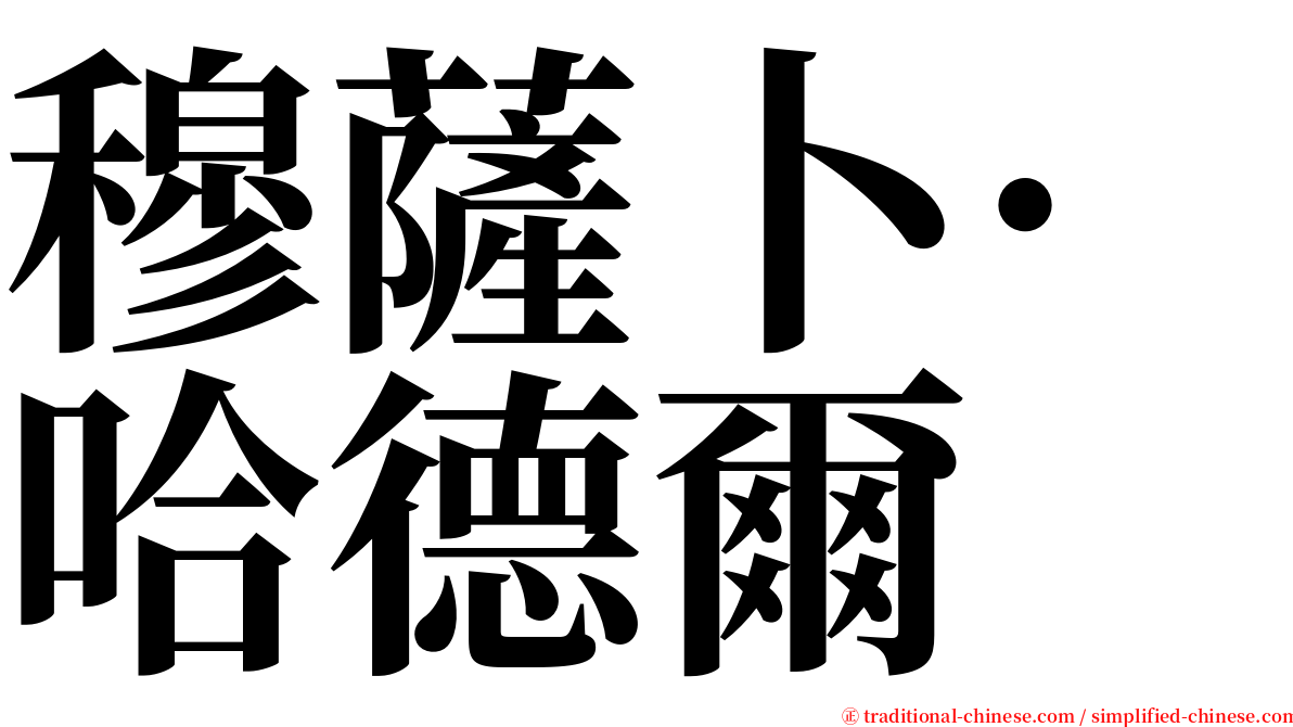 穆薩卜·哈德爾 serif font