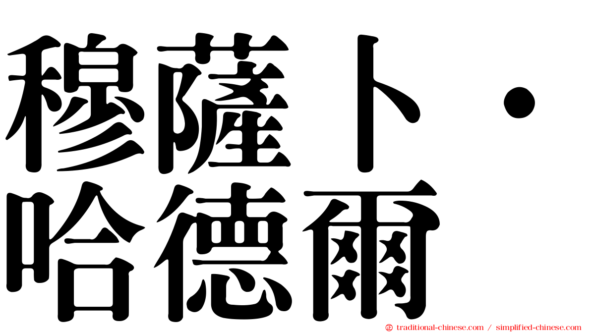 穆薩卜·哈德爾