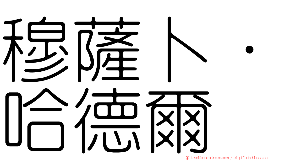 穆薩卜·哈德爾