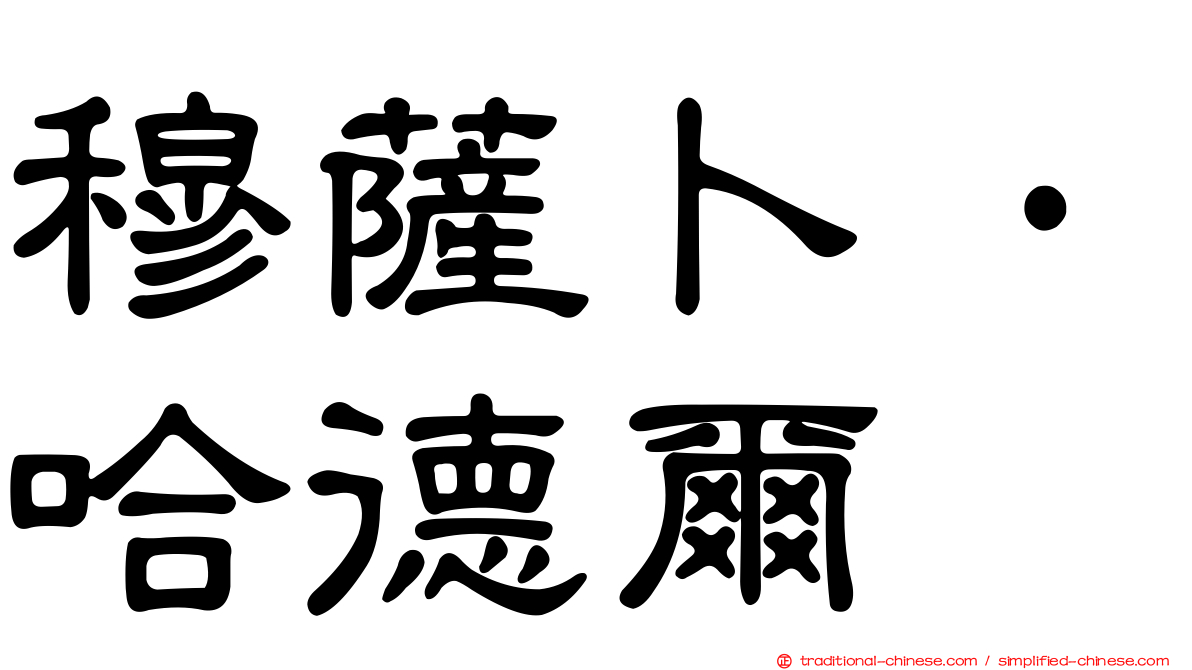 穆薩卜·哈德爾