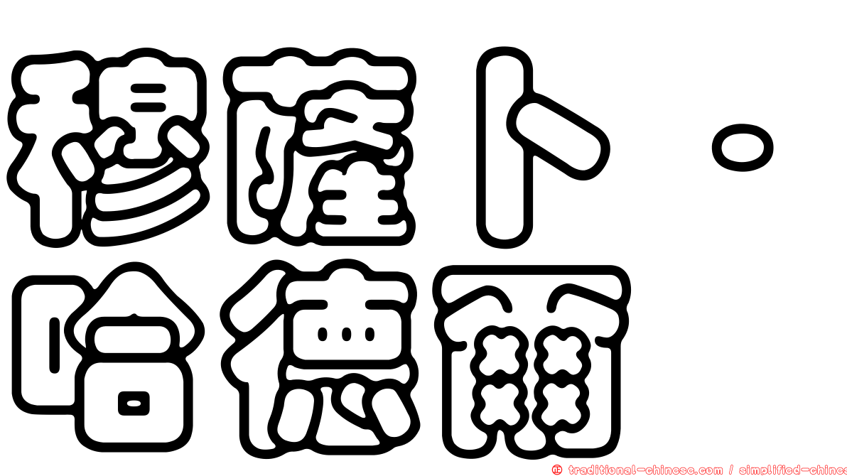 穆薩卜·哈德爾