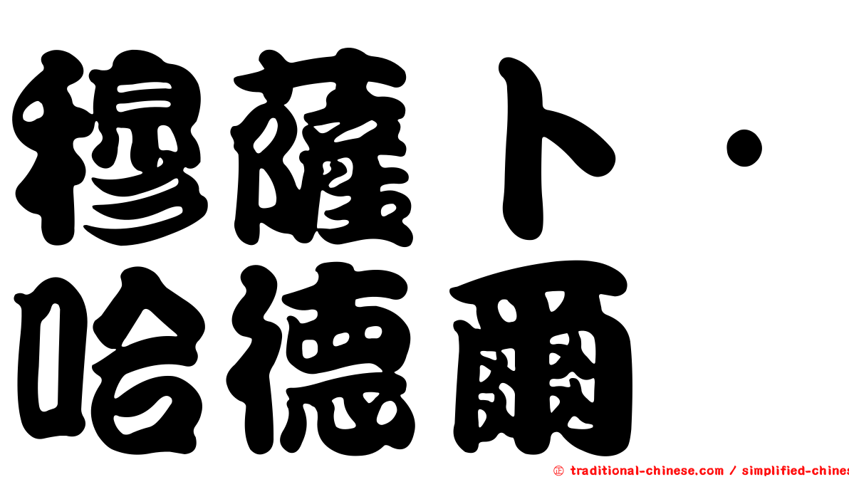 穆薩卜·哈德爾