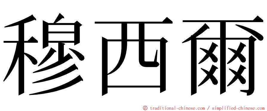 穆西爾 ming font