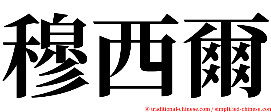 穆西爾 serif font