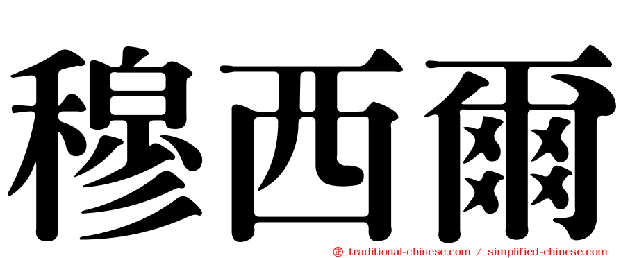 穆西爾